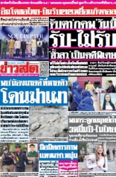 ข่าวสด  12439 25 Feb 2568...