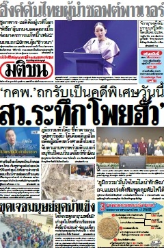 มติชนรายวัน  17088 25 Feb 2025...