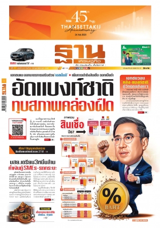 ฐานเศรษฐกิจ  ( 23 - 26 February 2025)...