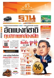 ฐานเศรษฐกิจ  ( 23 - 26 February 2025)...