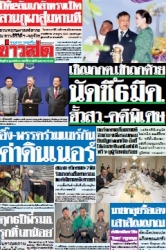 ข่าวสด  12440 26 Feb 2568...