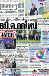 มติชนรายวัน  17089 26 Feb 2025...