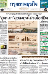 กรุงเทพธุรกิจ 26 Feb 2025...