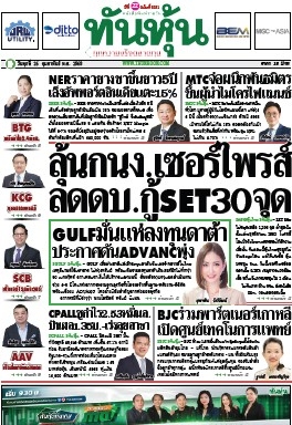 ทันหุ้น  5128 26 Feb 2025...