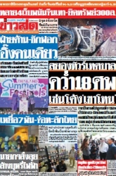 ข่าวสด  12441 27 Feb 2568...