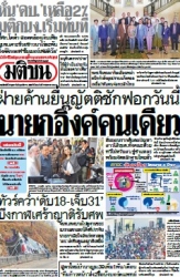 มติชนรายวัน  17090 27 Feb 2025...