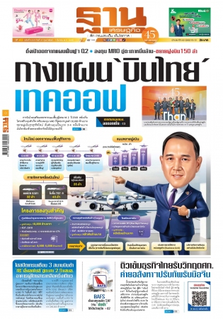 ฐานเศรษฐกิจ  ( 27 - 1 March 2025)...