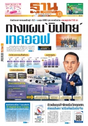 ฐานเศรษฐกิจ  ( 27 - 1 March 2025)...