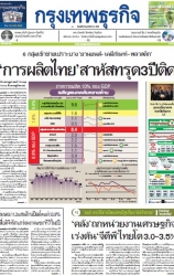 กรุงเทพธุรกิจ 28 Feb 2025...