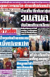 ข่าวสด  12443 01 Mar 2568...