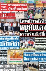 ข่าวสด  12444 02 Mar 2568...