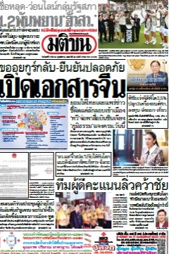 มติชนรายวัน  17094 03 Mar 2025...