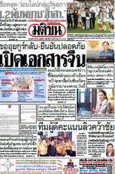 มติชนรายวัน  17094 03 Mar 2025...