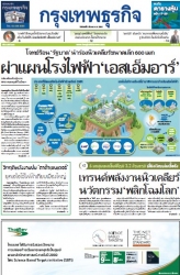 กรุงเทพธุรกิจ 03 Mar 2025...
