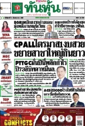 ทันหุ้น  5132 04 Mar 2025...