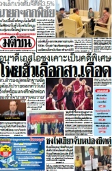 มติชนรายวัน  17095 04 Mar 2025...
