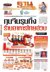 ฐานเศรษฐกิจ  ( 2 - 5 March 2025)...