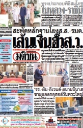 มติชนรายวัน  17096 05 Mar 2025...