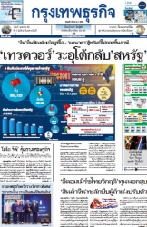 กรุงเทพธุรกิจ 05 Mar 2025...