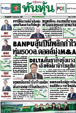 ทันหุ้น  5134 06 Mar 2025...