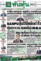 ทันหุ้น  5134 06 Mar 2025...