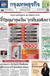กรุงเทพธุรกิจ 07 Mar 2025...