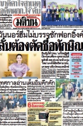 มติชนรายวัน  17100 09 Mar 2025...