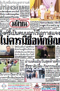 มติชนรายวัน  17101 10 Mar 2025...