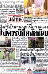 มติชนรายวัน  17101 10 Mar 2025...