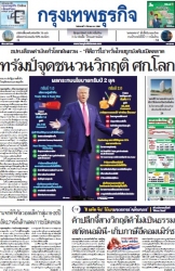 กรุงเทพธุรกิจ 11 Mar 2025...