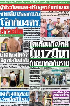 ข่าวสด  12454 12 Mar 2568...