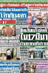 ข่าวสด  12454 12 Mar 2568...