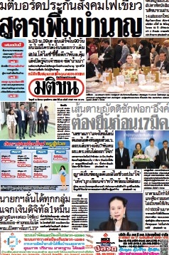 มติชนรายวัน  17103 12 Mar 2025...
