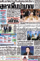 มติชนรายวัน  17103 12 Mar 2025...