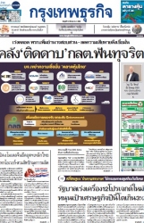 กรุงเทพธุรกิจ 12 Mar 2025...