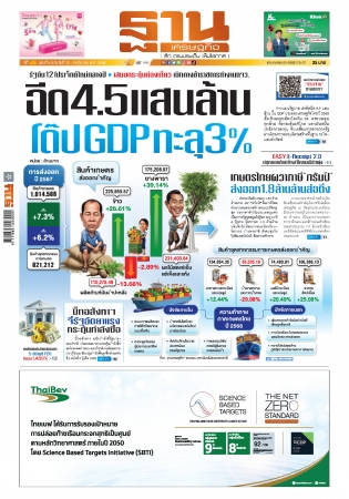 ฐานเศรษฐกิจ  ( 13 - 15 March 2025)...