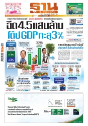 ฐานเศรษฐกิจ  ( 13 - 15 March 2025)...
