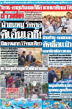 ข่าวสด  12456 14 Mar 2568...