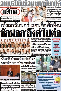 มติชนรายวัน  17105 14 Mar 2025...