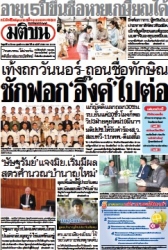 มติชนรายวัน  17105 14 Mar 2025...