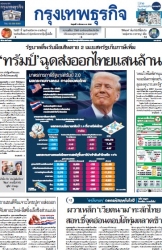 กรุงเทพธุรกิจ 14 Mar 2025...