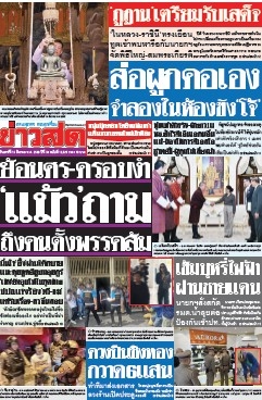 ข่าวสด  12457 15 Mar 2568...