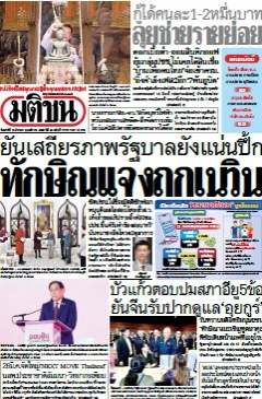 มติชนรายวัน  17106 15 Mar 2025...