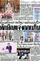 มติชนรายวัน  17106 15 Mar 2025...