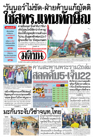มติชนรายวัน  17107 16 Mar 2025...