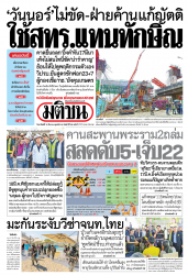 มติชนรายวัน  17107 16 Mar 2025...