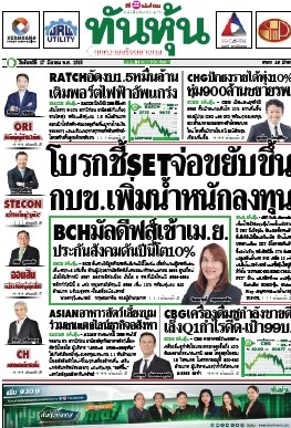 ทันหุ้น  5142 17 Mar 2025...