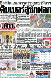 มติชนรายวัน  17108 17 Mar 2025...