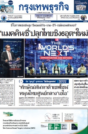 กรุงเทพธุรกิจ 17 Mar 2025...