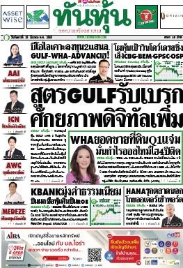ทันหุ้น  5143 18 Mar 2025...